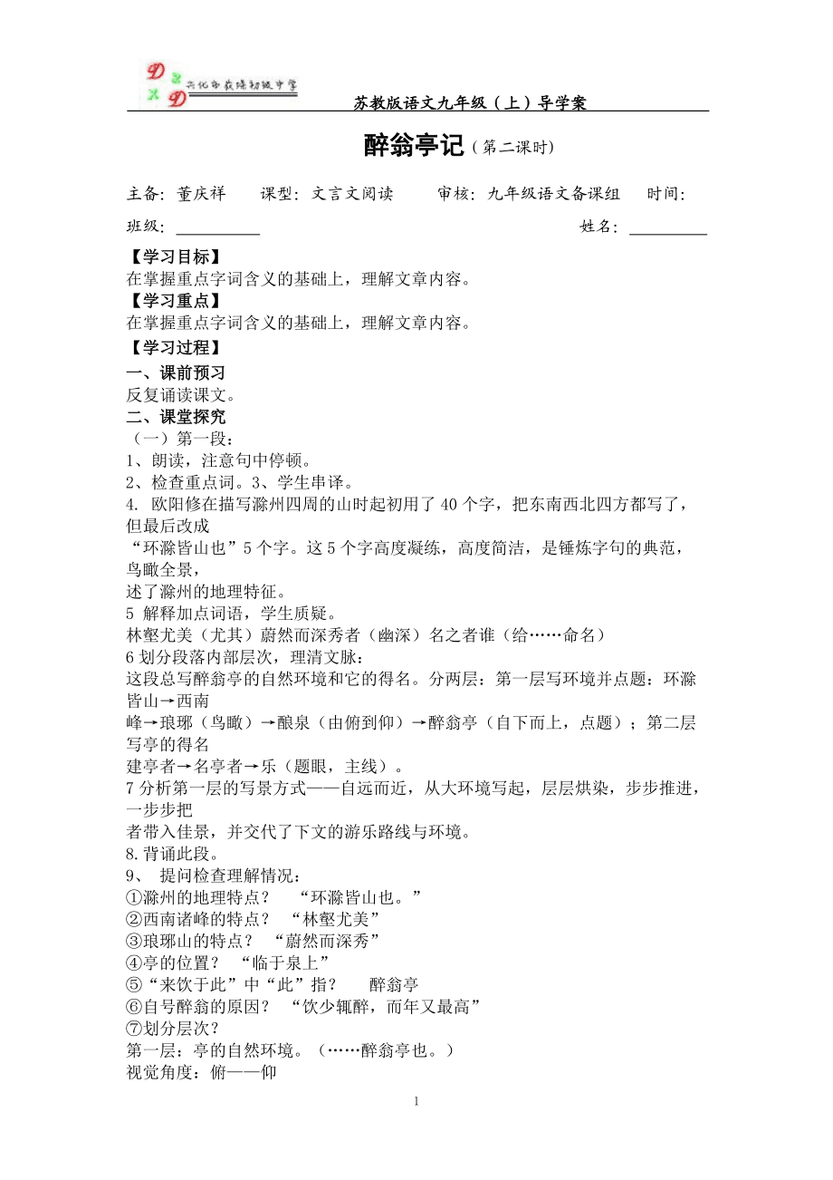 二十一醉翁亭记第二课时教师稿导学案_第1页