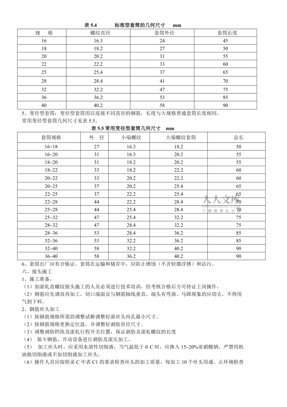 钢筋等强度剥肋滚轧直螺纹连接技术规程_第2页
