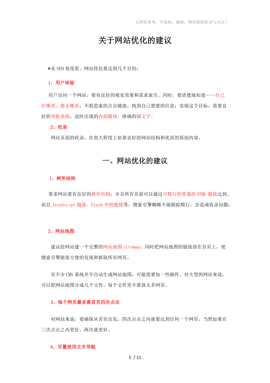 关于网站SEO优化的建议_第1页