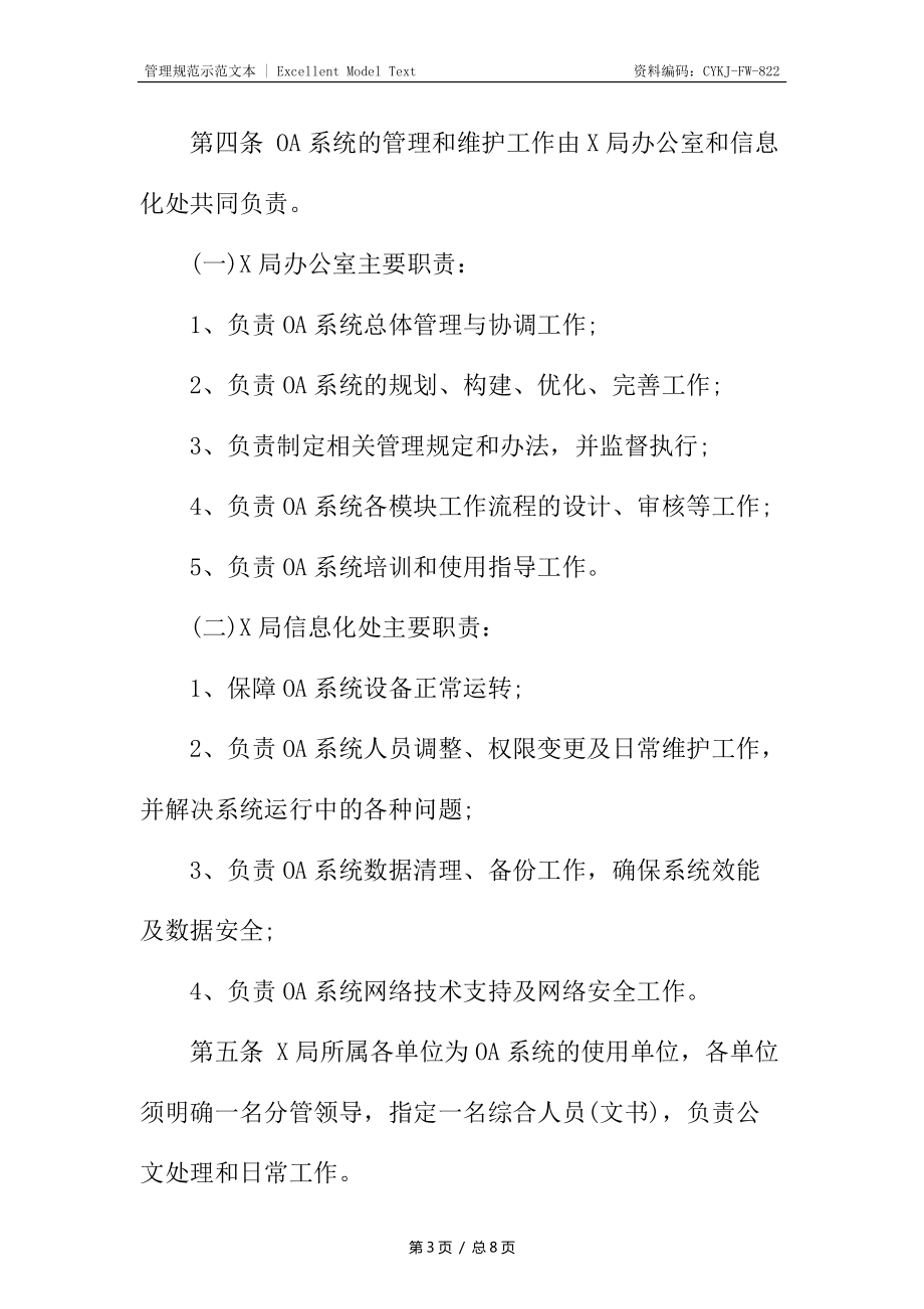 檢疫局辦公自動(dòng)化系統(tǒng)使用及管理辦法_第3頁