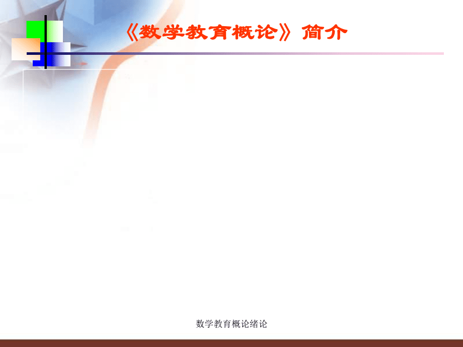 數(shù)學(xué)教育概論緒論課件_第5頁