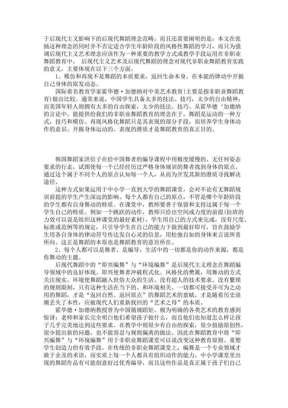 在后现代主义艺术理念支持下的非职业舞蹈教育探索新思考_第3页