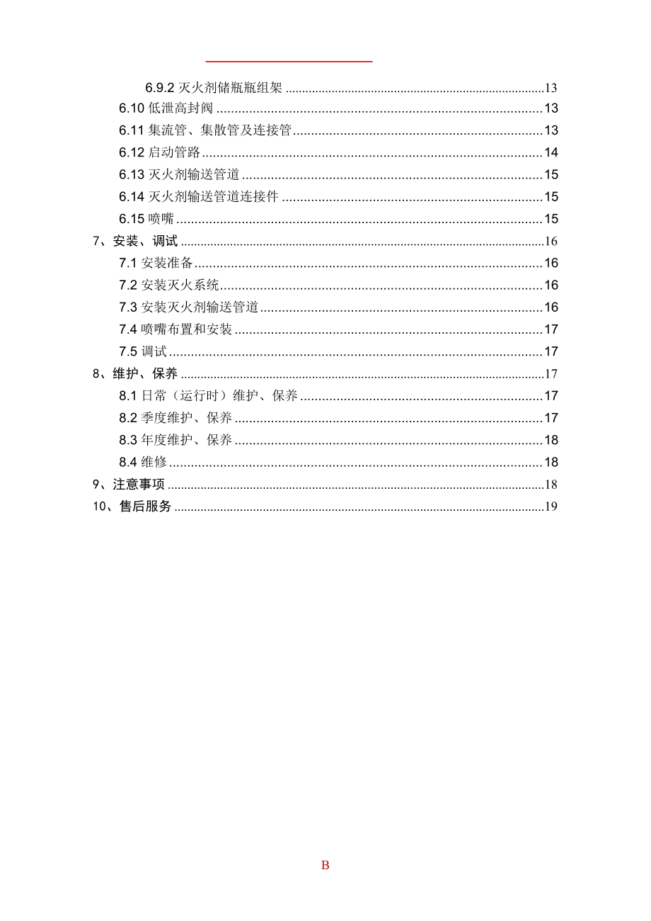 碳灭火系统产品说明书_第4页