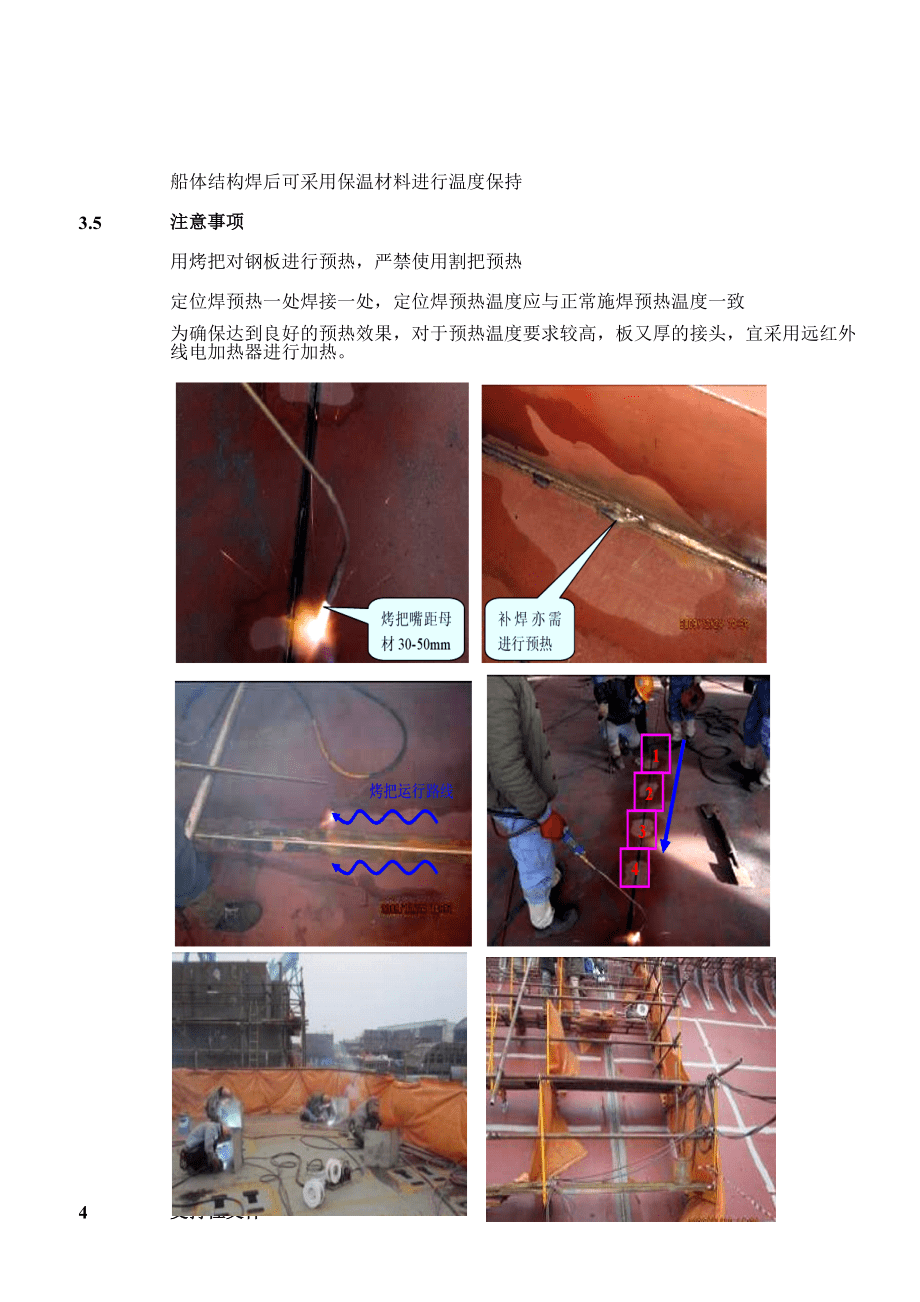 COSCOSYGDMWPCG船體結(jié)構(gòu)焊前預(yù)熱作業(yè)基準新_第4頁
