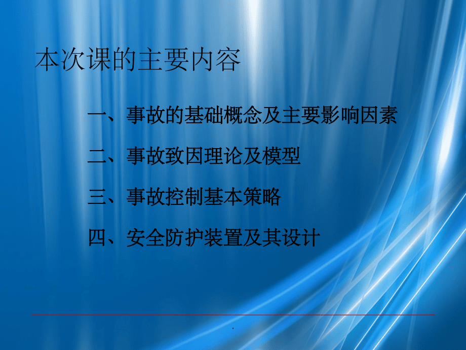 事故分析與安全設計_第2頁