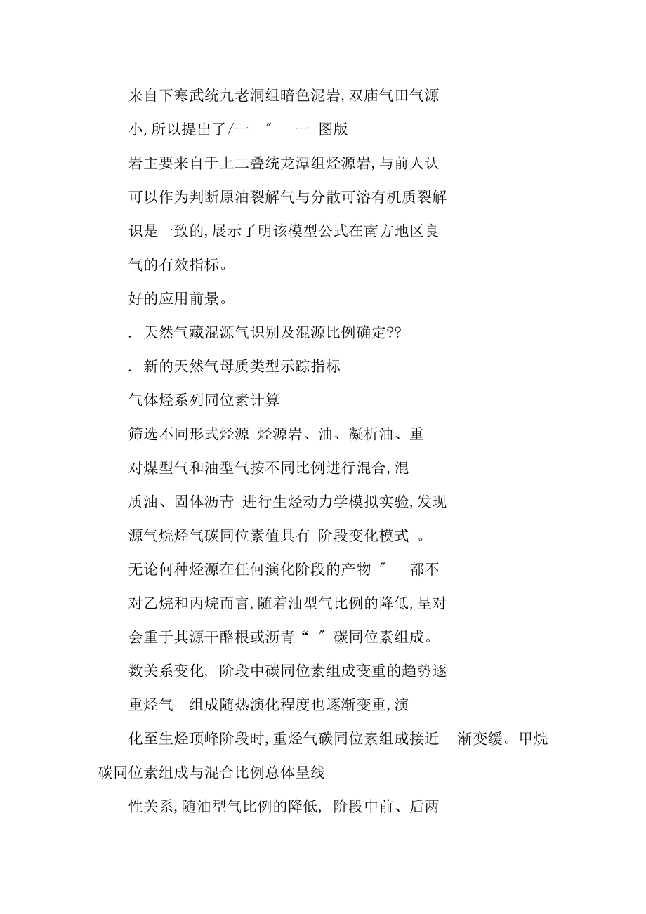 中国南方海相层系天然气烃源新认识及其示踪体系_第5页