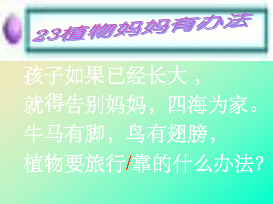201X秋二年级语文上册《植物妈妈有办法》课件2 冀教版_第5页