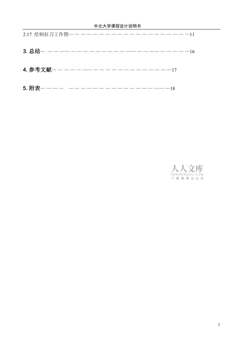 矩形花鍵拉刀設(shè)計(jì)._第2頁