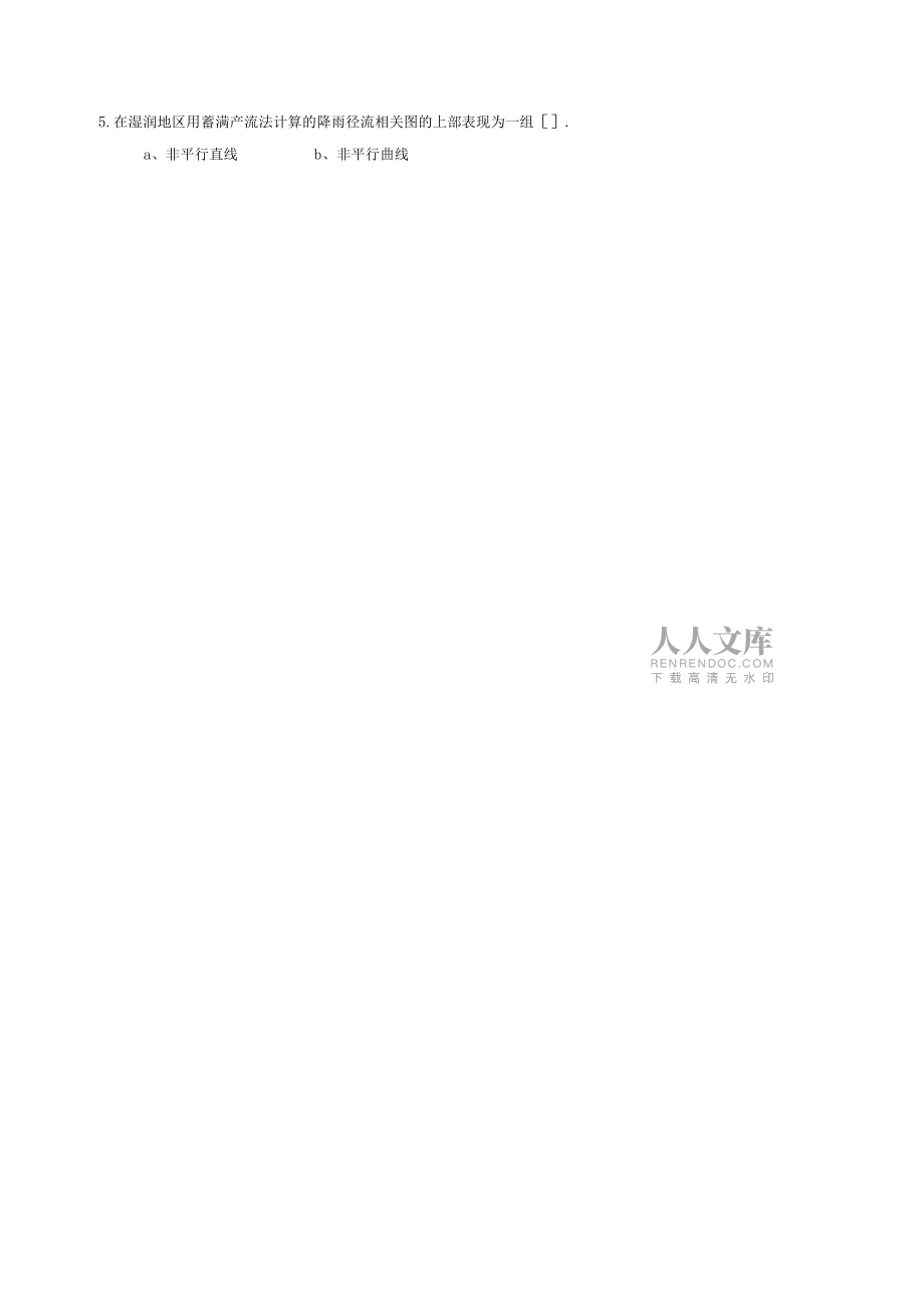 華水研究生入學(xué)試題與題解_第2頁