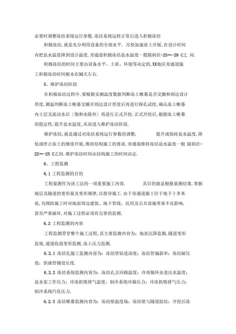 地鐵隧道聯(lián)絡(luò)通道地層凍結(jié)法施工工藝_第5頁