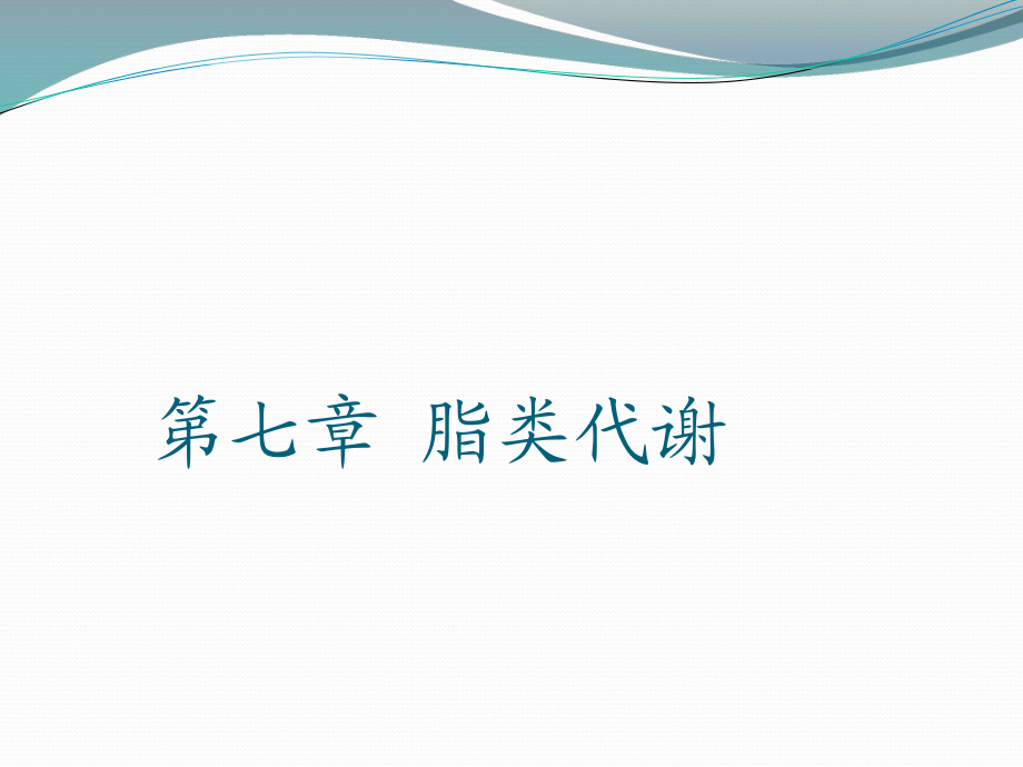 第七脂類代謝_第1頁
