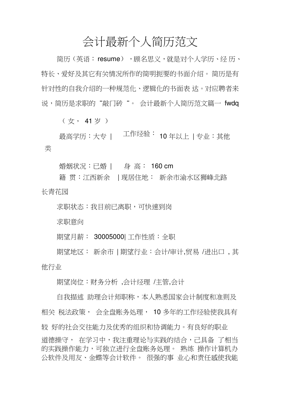 会计最新个人简历范文_第1页