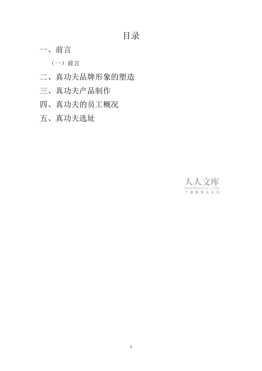 某餐饮调查报告_第2页
