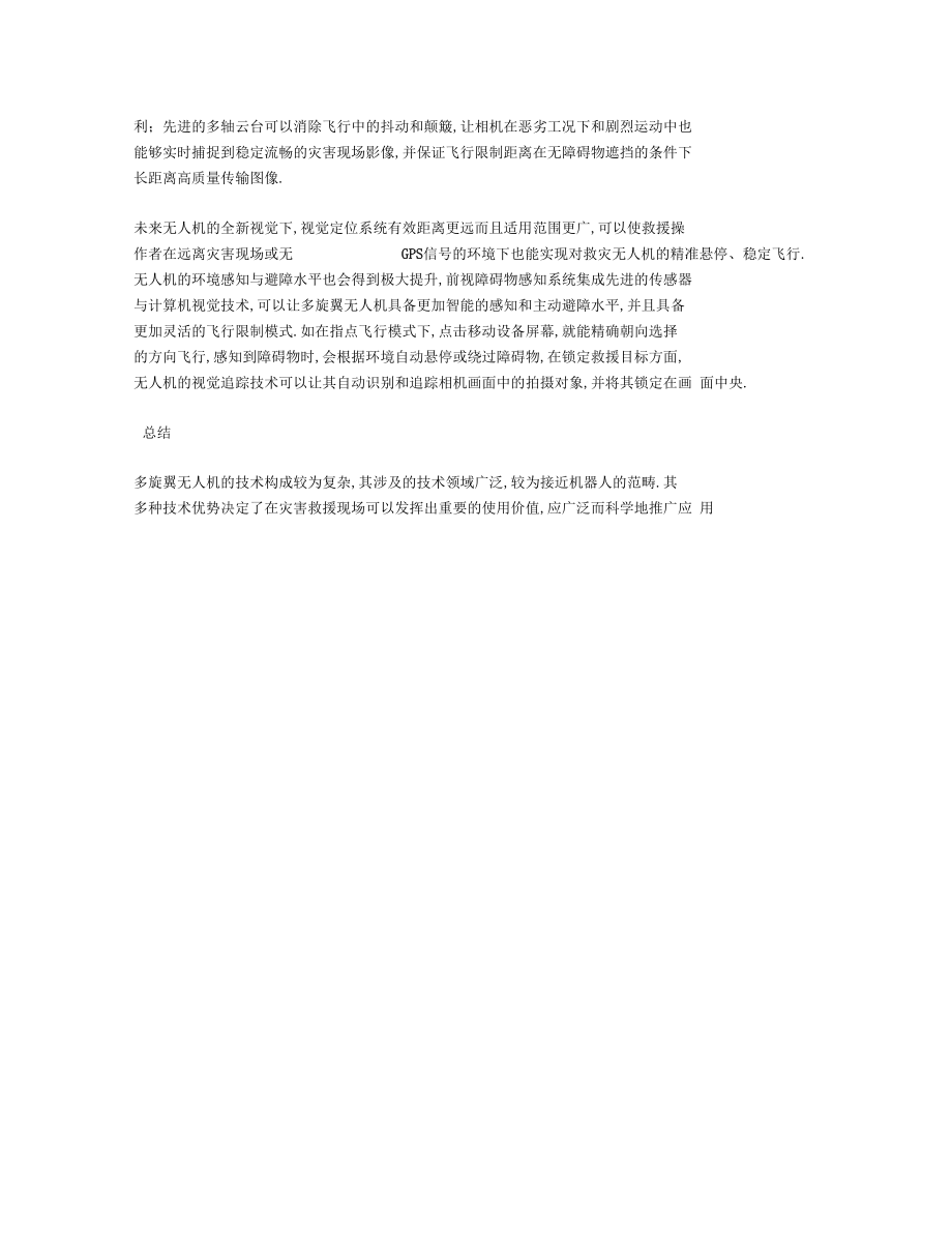 多旋翼無人機在災(zāi)害現(xiàn)場救援中的應(yīng)用_第3頁