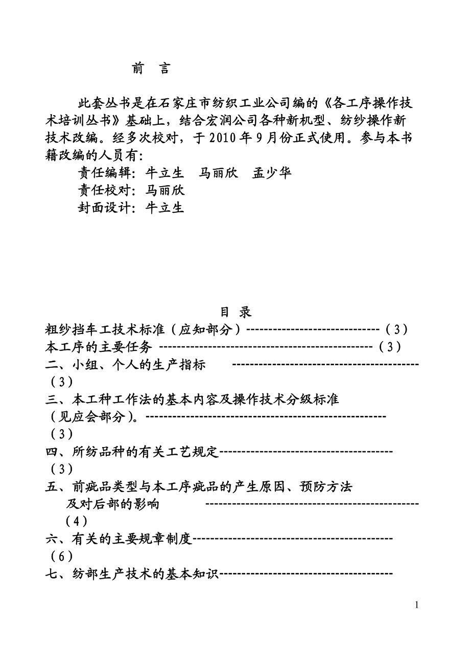 粗紗擋車(chē)工操作技術(shù)標(biāo)準(zhǔn)_第1頁(yè)