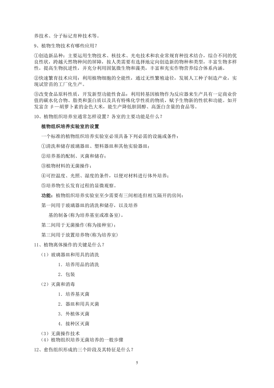 植物生物技術(shù)復(fù)習(xí)題_第5頁(yè)