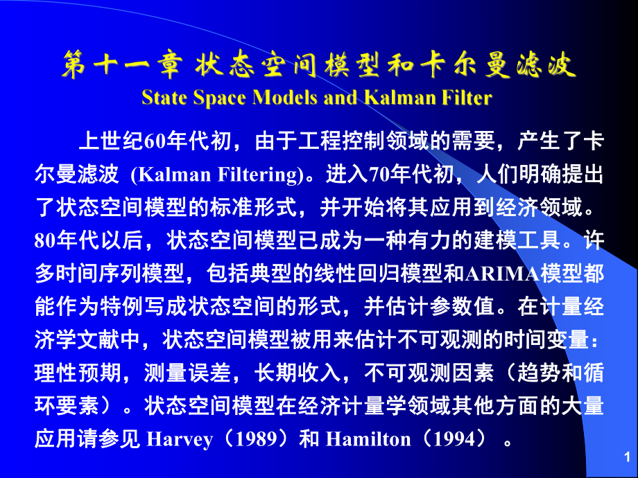第11章状态空间模型和卡尔曼滤波_第1页