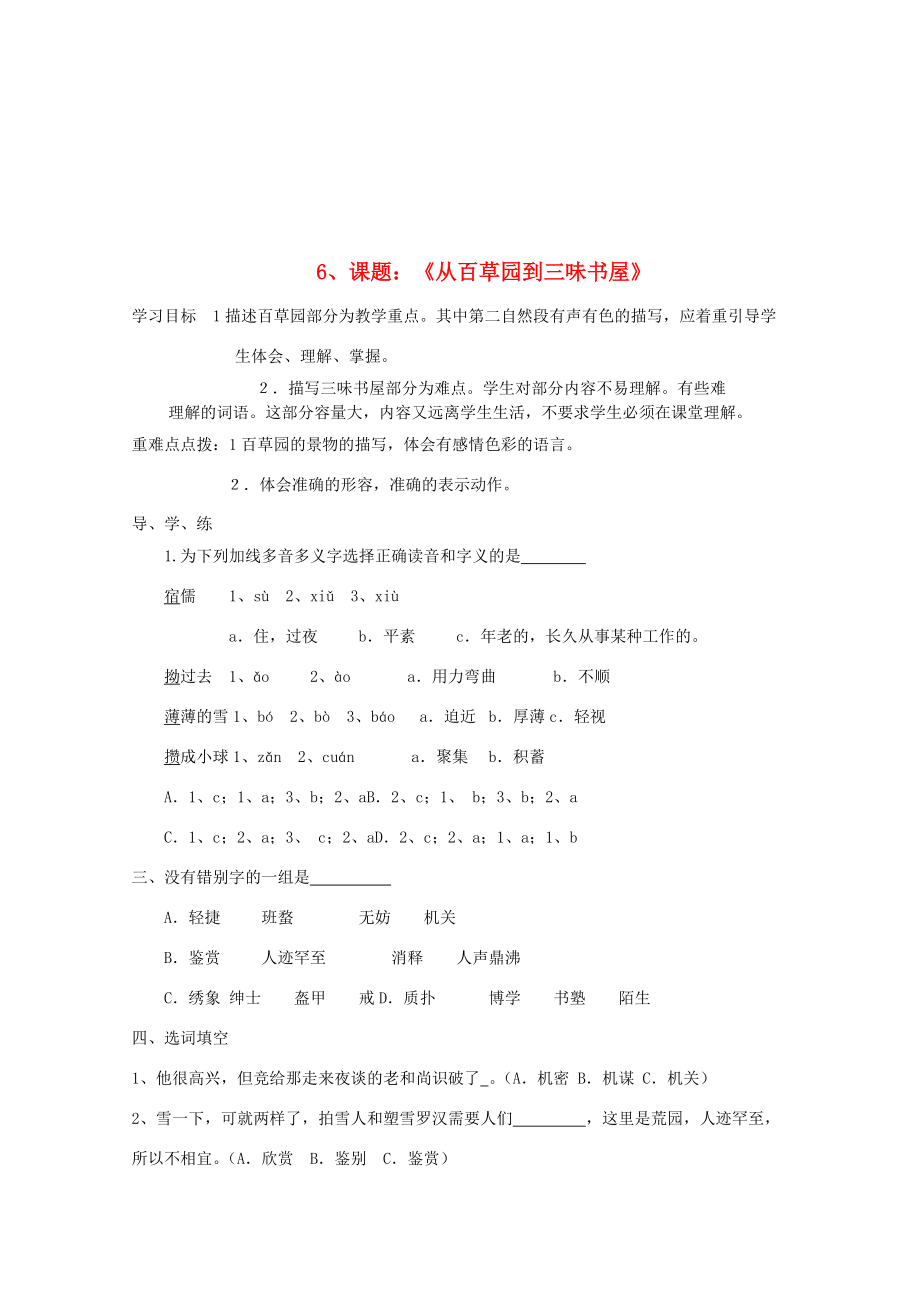 七年級語文下冊 《從百草園到三味書屋》自主學(xué)案 蘇教版_第1頁