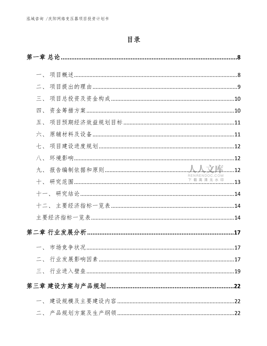 庆阳网络变压器项目投资计划书(参考模板)_第2页