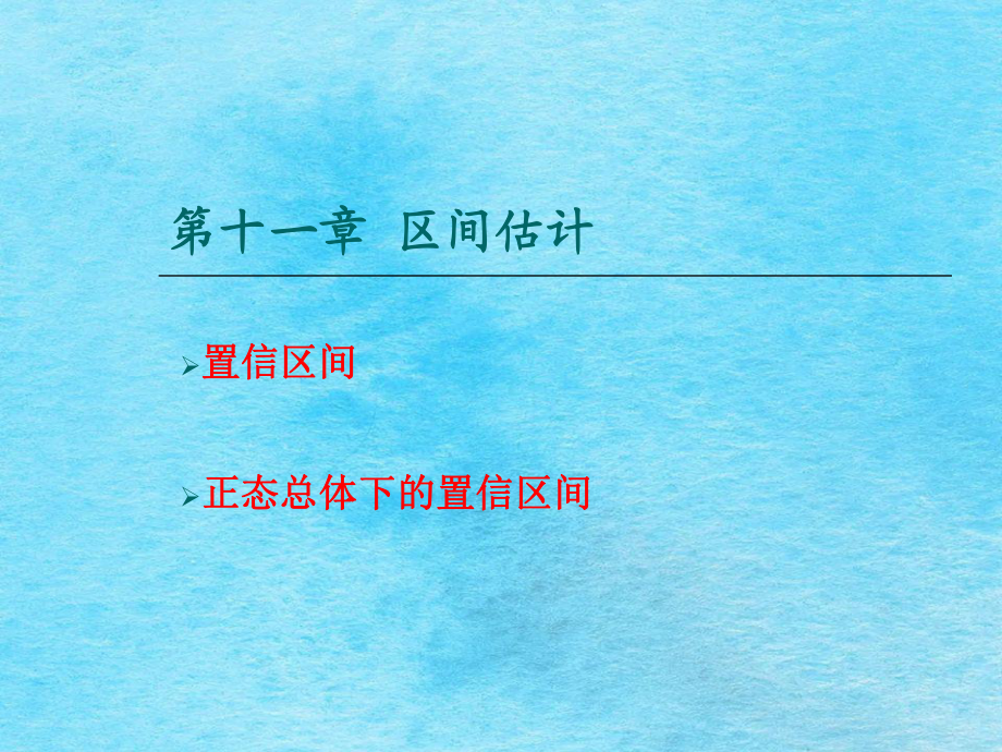 第十一章區(qū)間估計-ppt課件_第1頁