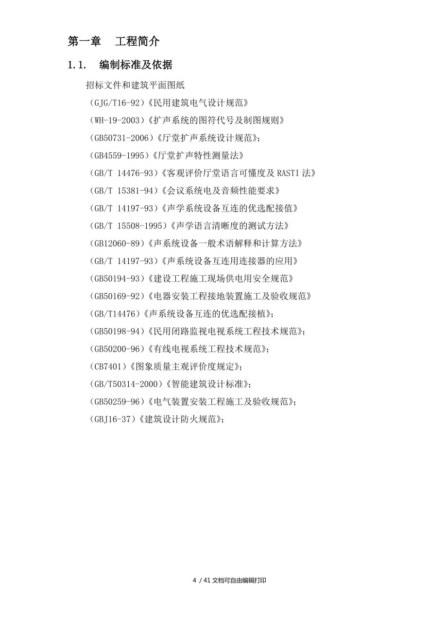 视频会议系统音响系统施工方案_第4页