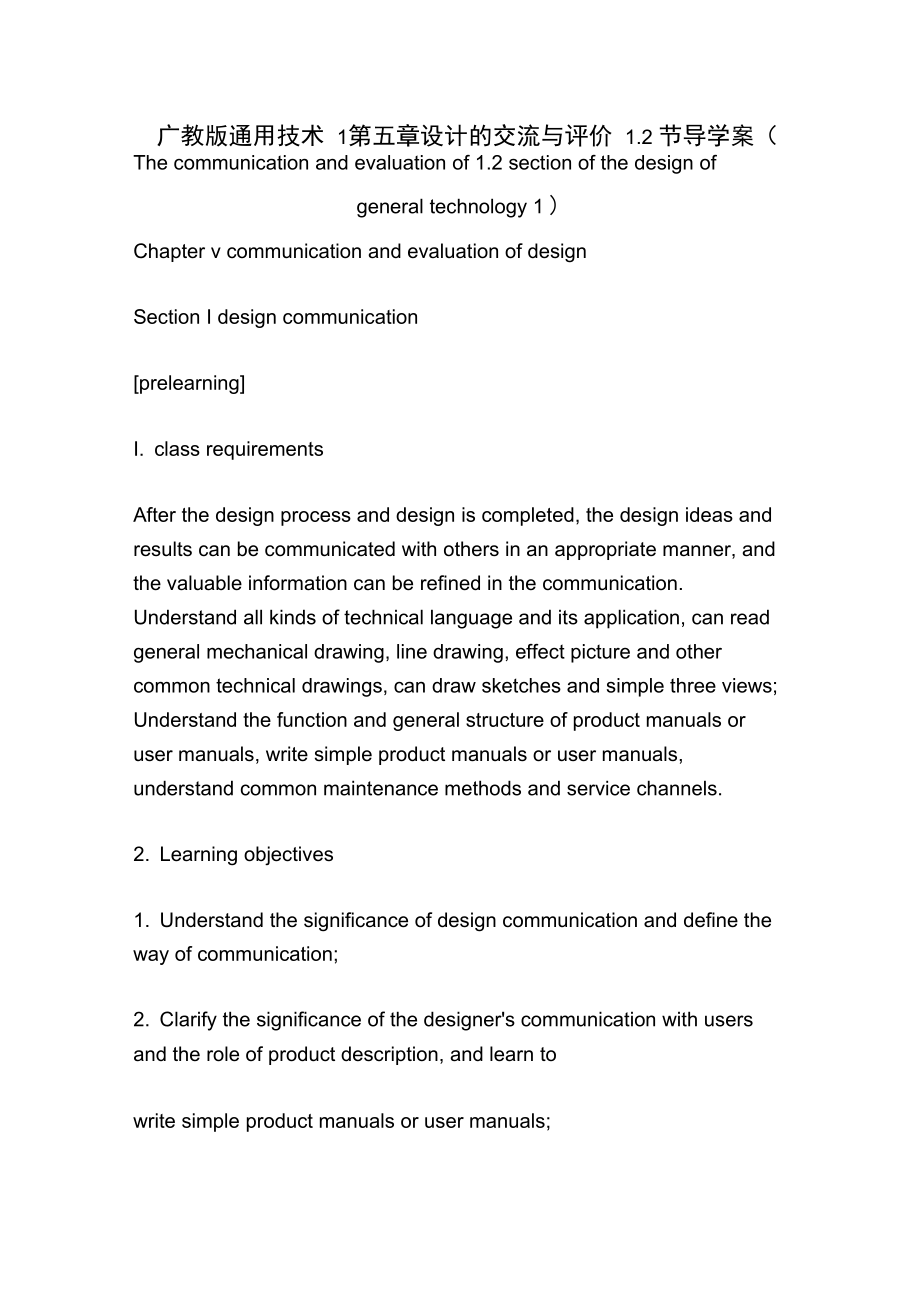 廣教版通用技術(shù)1第五章設(shè)計(jì)的交流與評(píng)價(jià)12節(jié)導(dǎo)學(xué)案_第1頁(yè)
