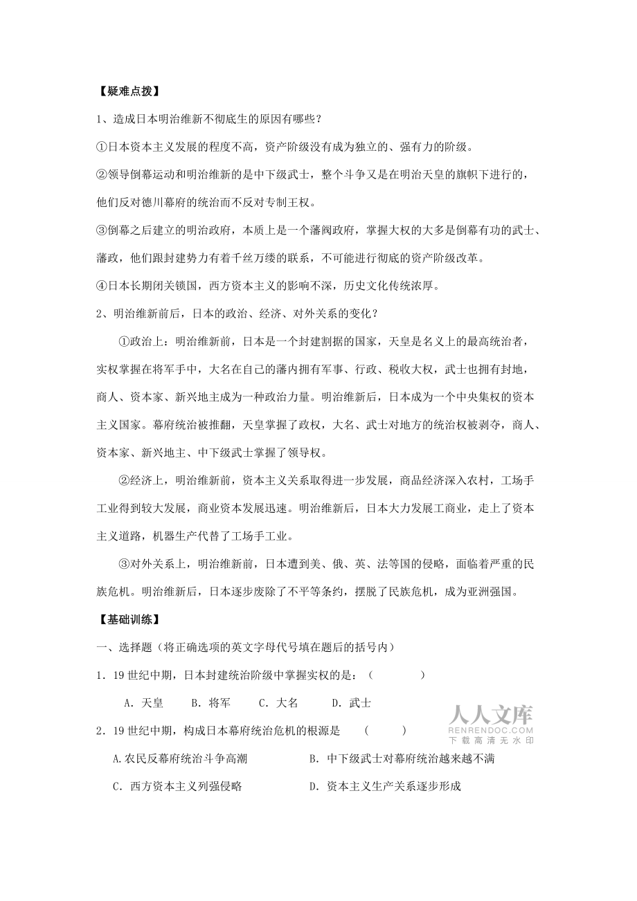 九年级历史上第24课 日本明治维新学案华东师大版_第2页