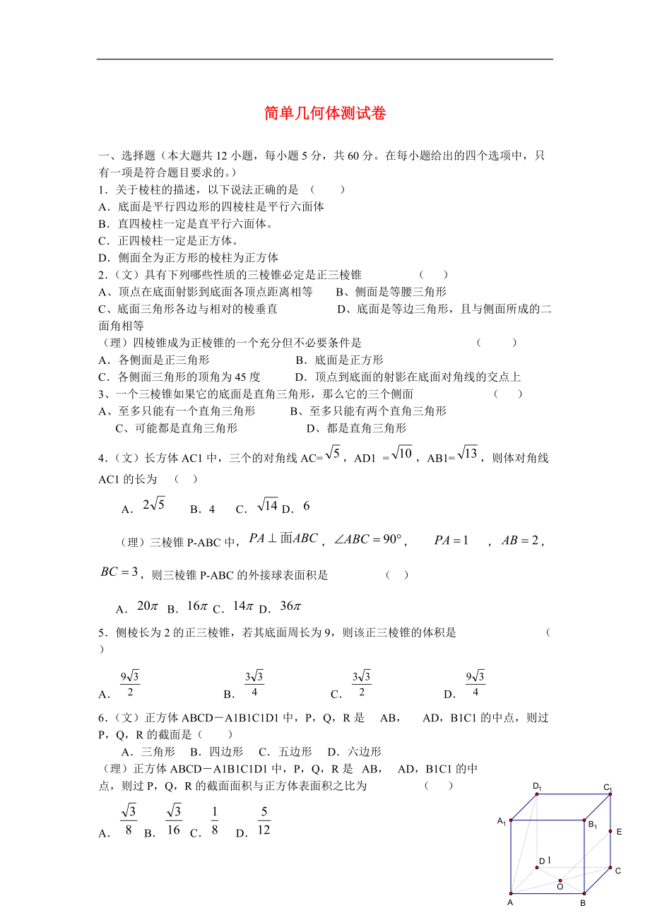江西省宜春市2013届高三数学 单元测试 简单几何体 北师大版_第1页