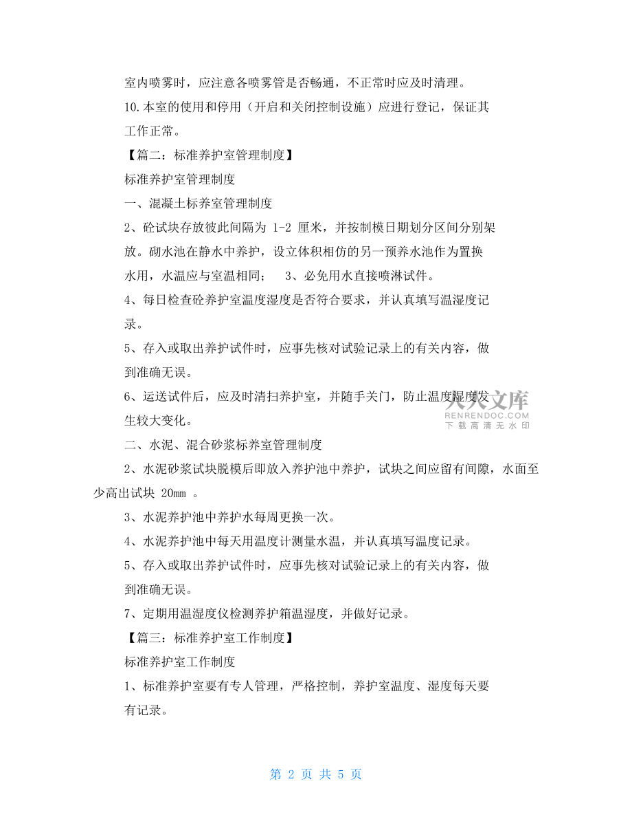 標(biāo)準(zhǔn)養(yǎng)護(hù)室規(guī)章制度.doc_第2頁