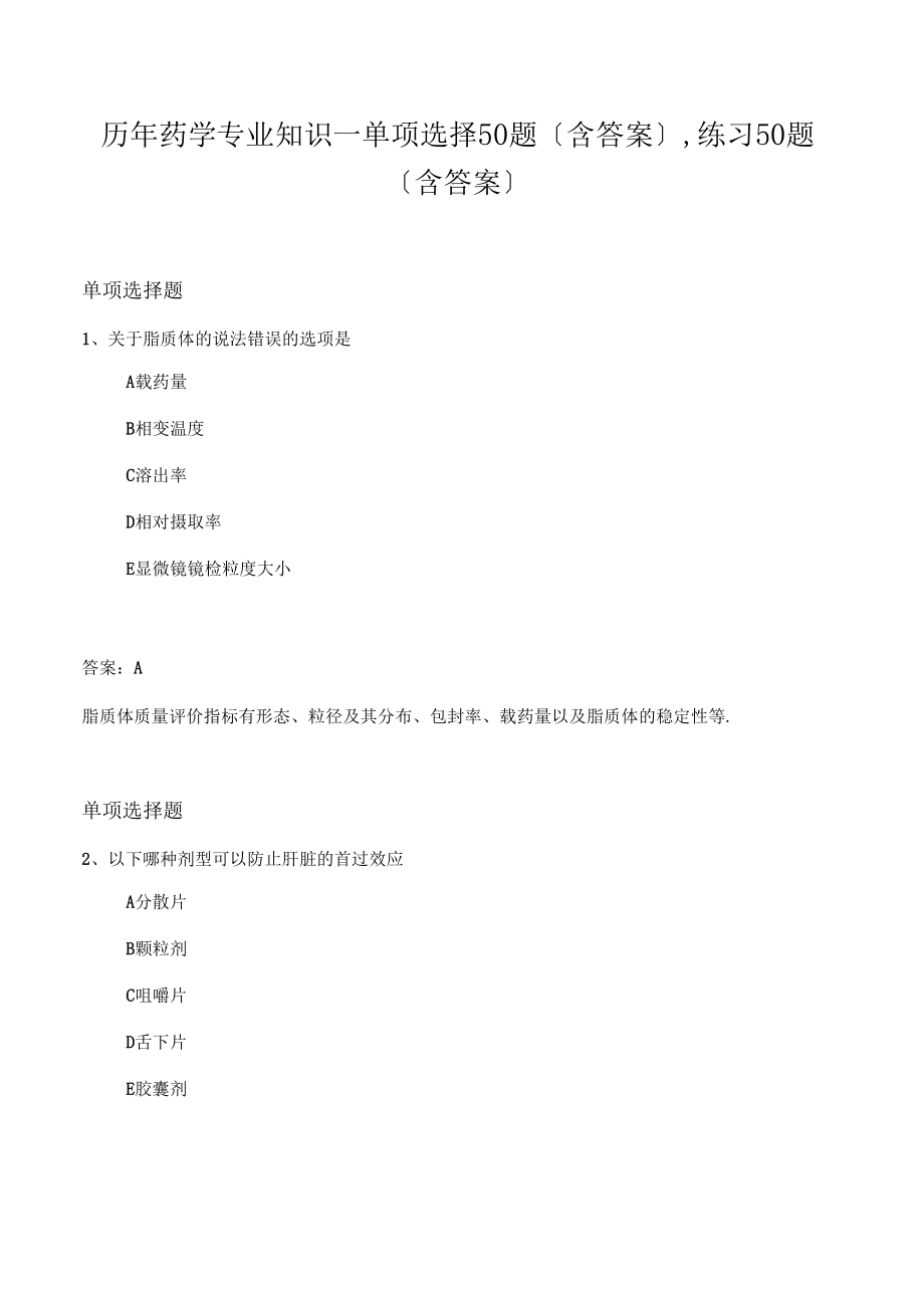 歷年藥學專業知識一單選50題含答案,練習50題含答案_第1頁