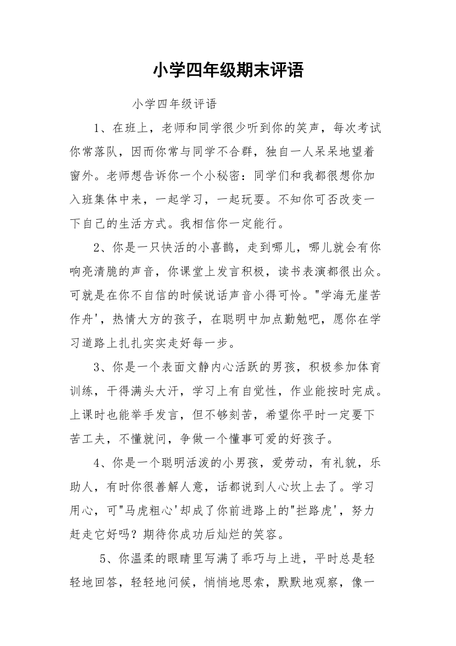 小學(xué)四年級期末評語_第1頁