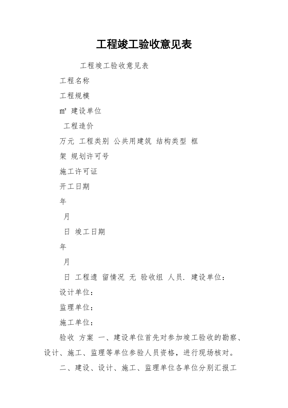 工程竣工验收意见表_第1页