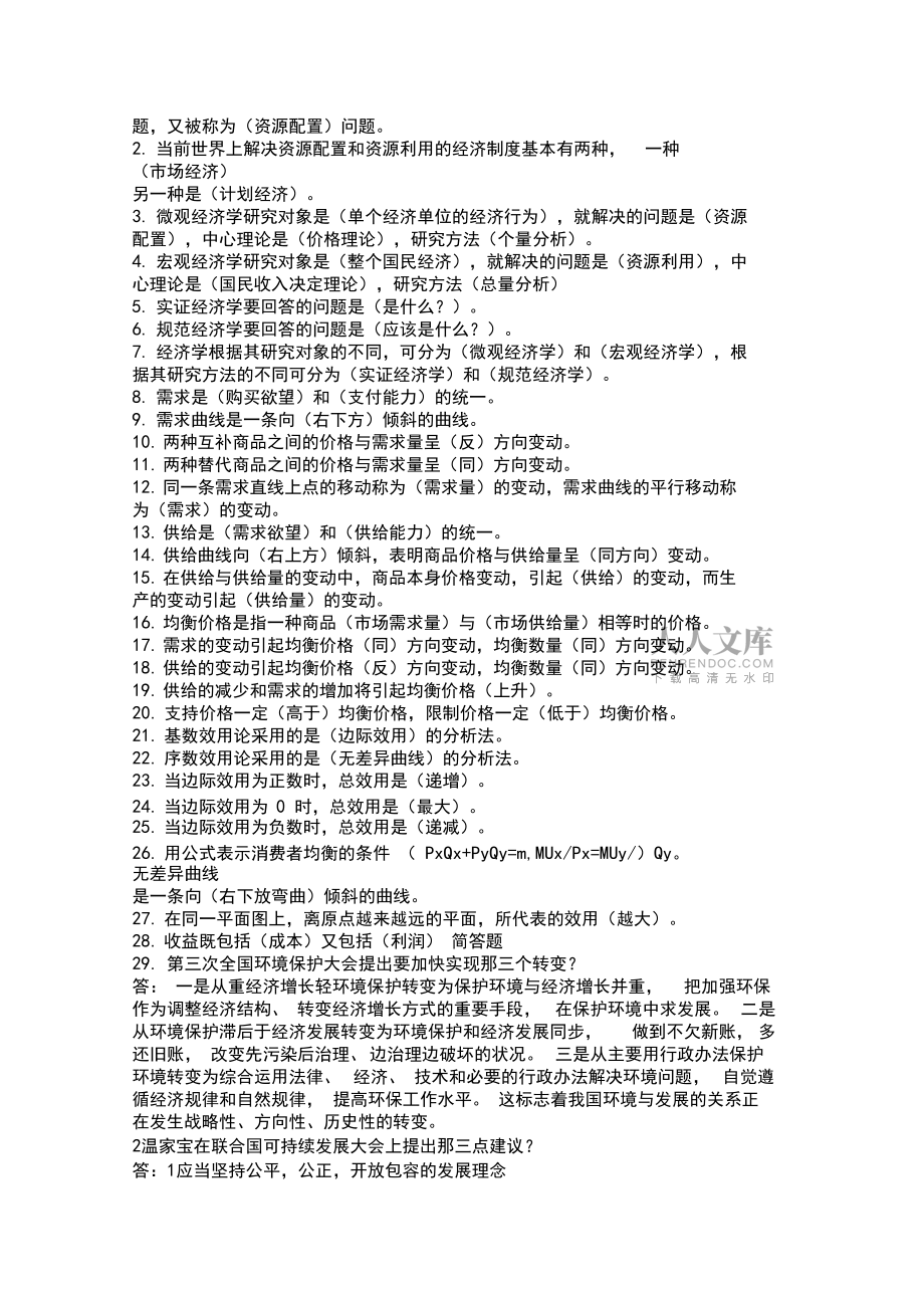 环境经济学期末复习资料知识讲解_第2页