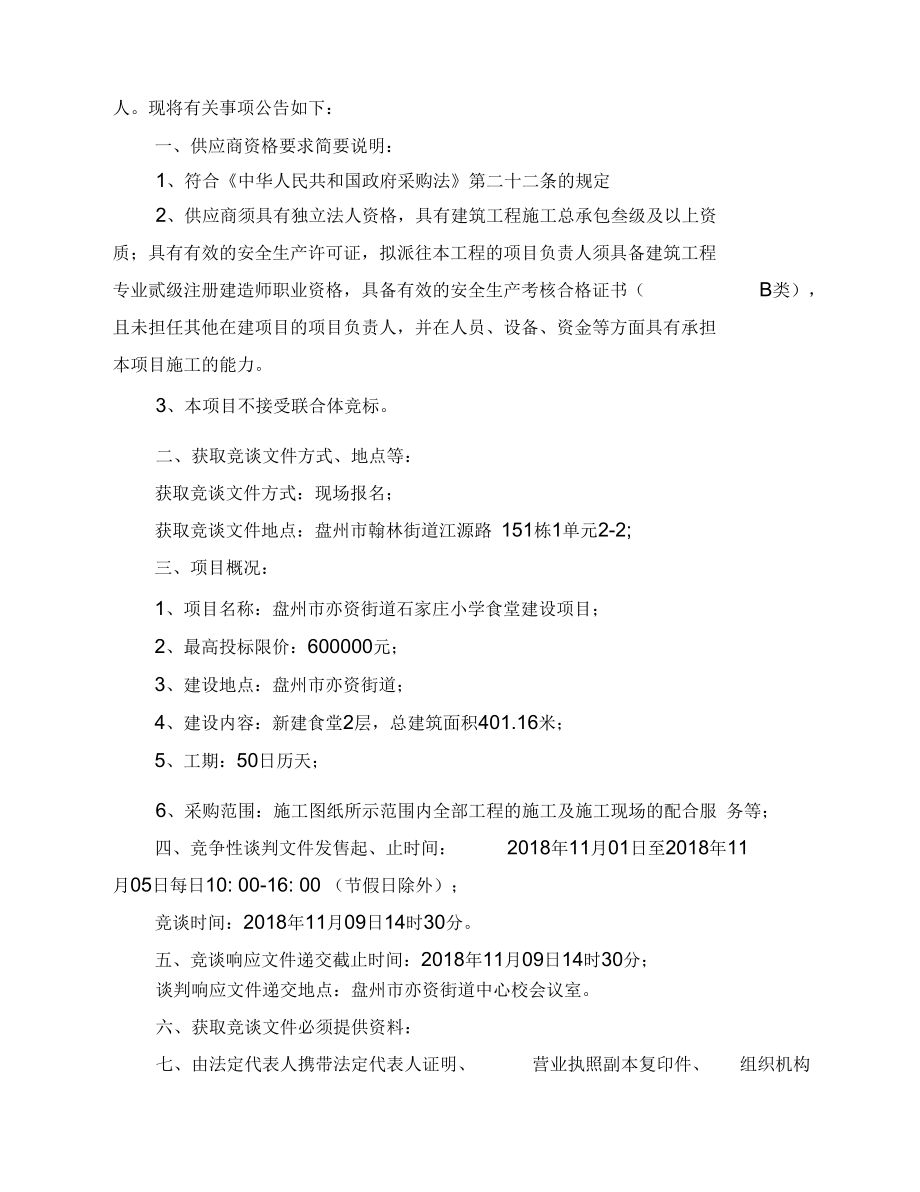 盤州亦資街道石家莊小學(xué)食堂建設(shè)工程競(jìng)爭(zhēng)性談判文件_第3頁(yè)