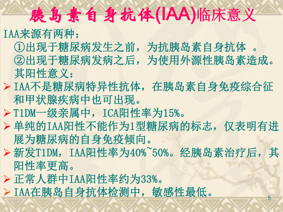 胰島自身抗體臨床意義_第5頁