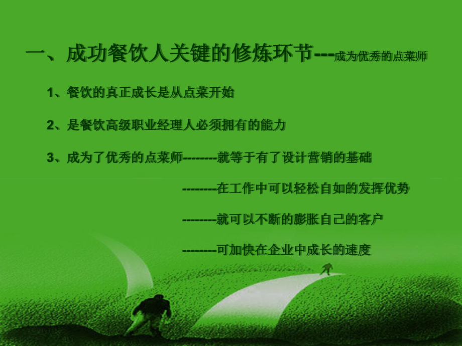 成為一名優(yōu)秀點(diǎn)菜師必備的培訓(xùn)資料_第2頁(yè)