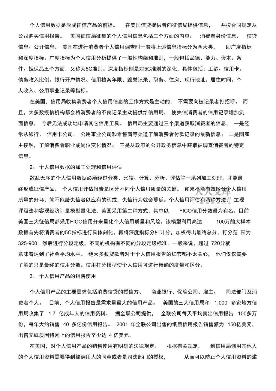 美國個人信用體系建設及應用情況_第2頁