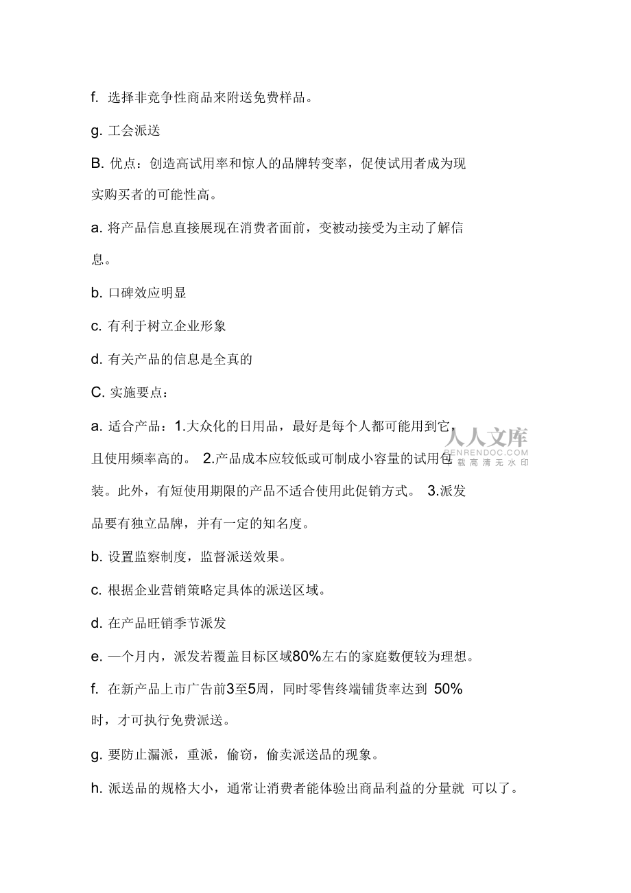 店铺促销计划(免费)_第2页