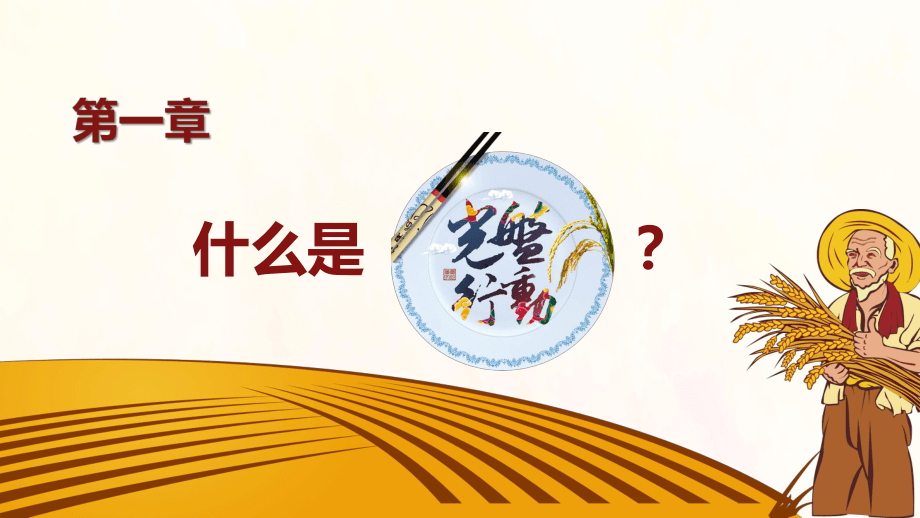 中小学生光盘行动号召班会教育PPT实施课件_第3页