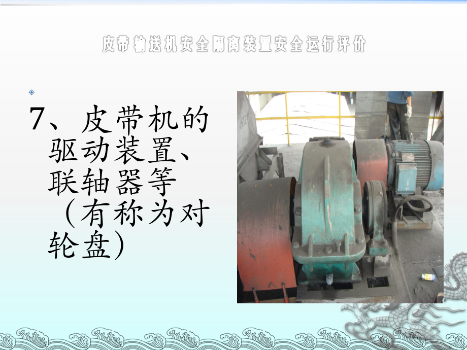 皮带输送机安全隔离装置_第1页