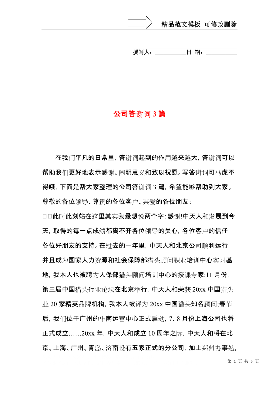 公司答谢词3篇_第1页
