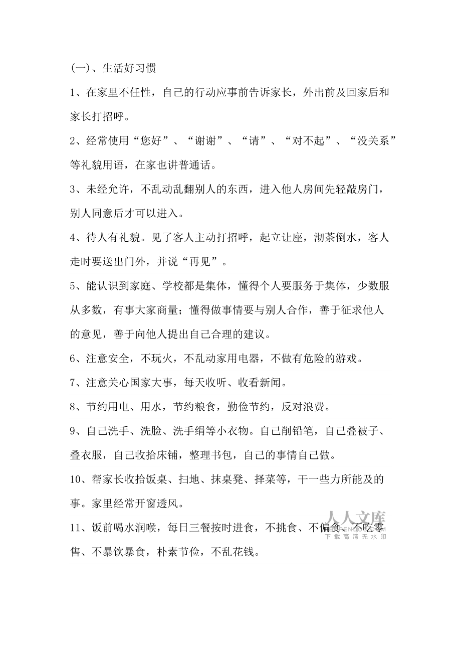 小學(xué)生好習(xí)慣養(yǎng)成教育活動實施方案_第2頁