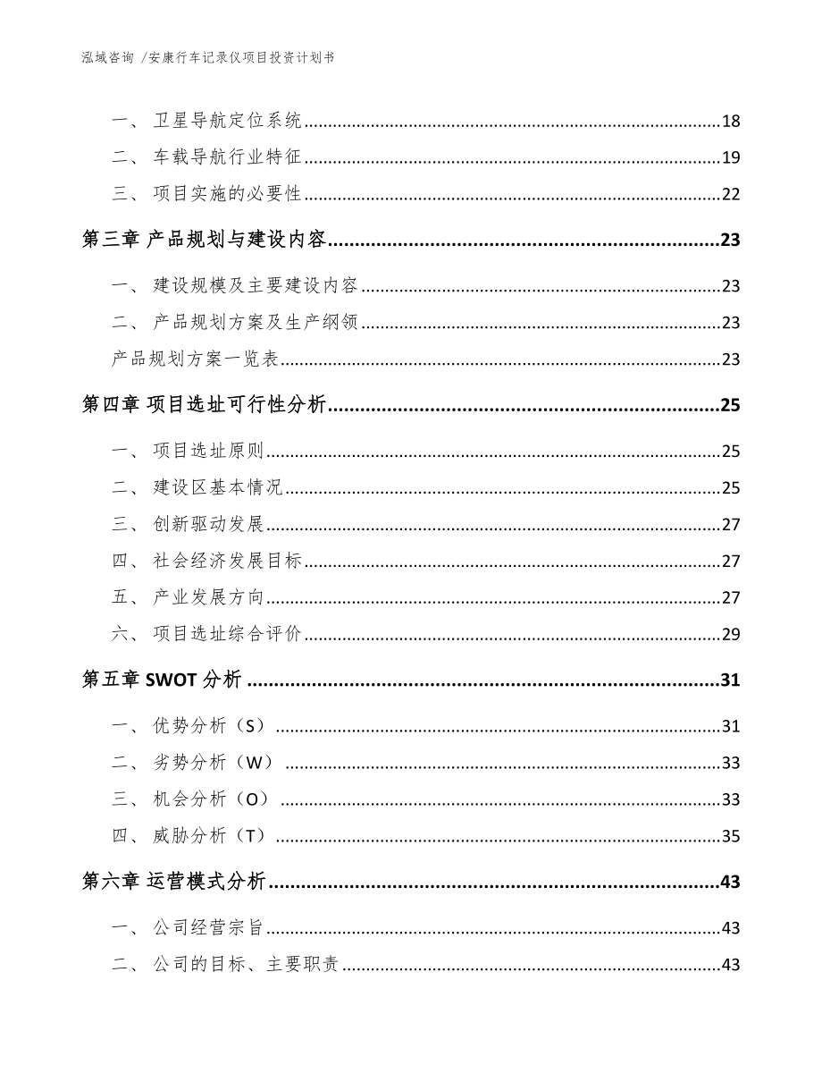 安康行车记录仪项目投资计划书(范文参考)_第3页