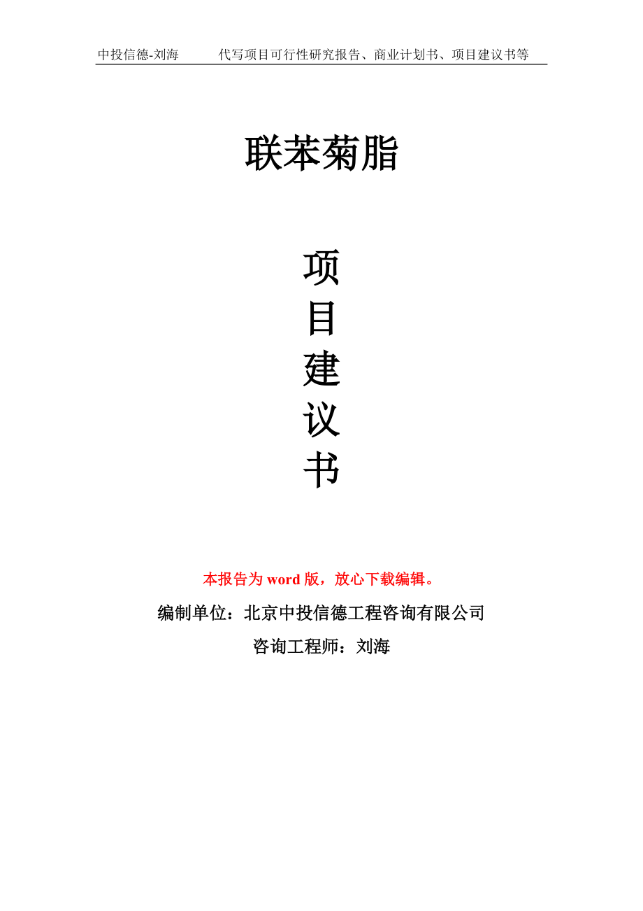 联苯菊脂项目建议书写作模板_第1页