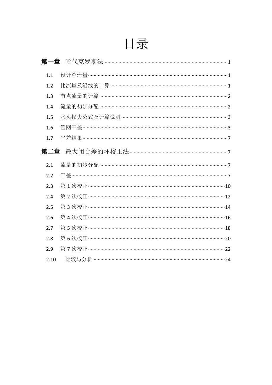 哈代克罗斯法与最大闭合差环的校正法管网平差比较_第3页