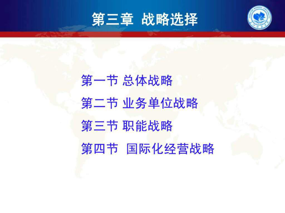 公司戰(zhàn)略與風(fēng)險管理第三章戰(zhàn)略選擇—總體戰(zhàn)略、業(yè)務(wù)單ppt課件_第1頁
