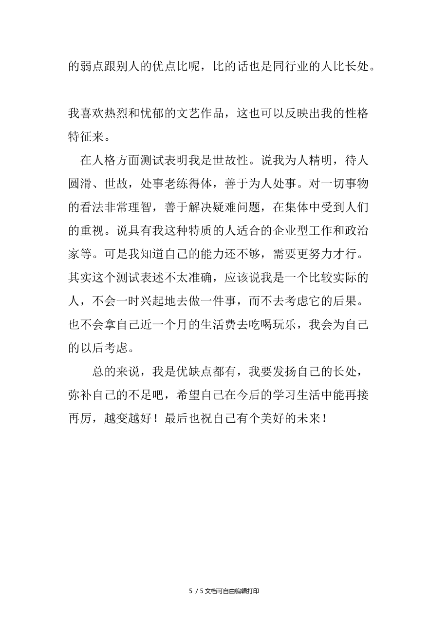 大学生自我分析报告_第5页