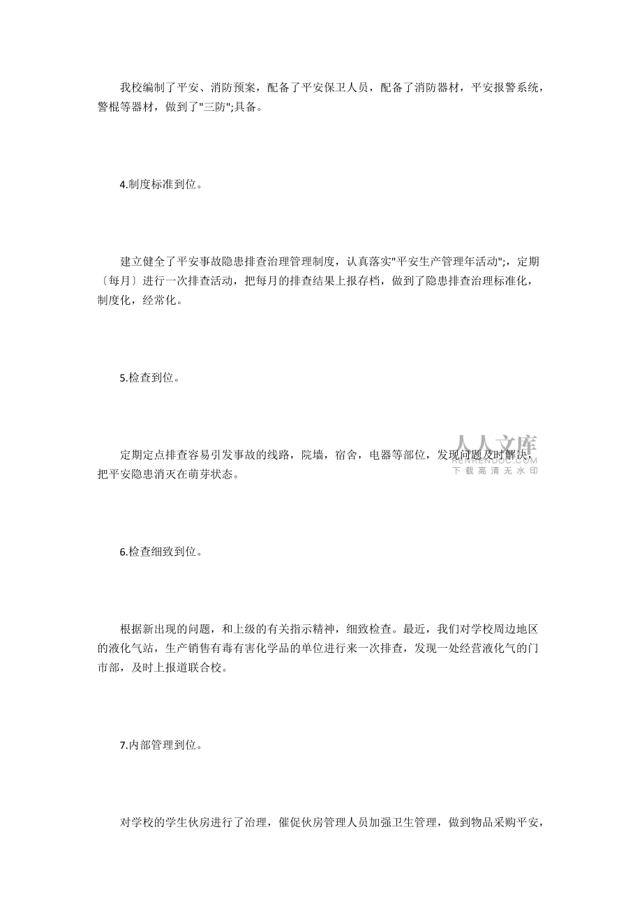 小學(xué)安全檢查自查報(bào)告_第2頁
