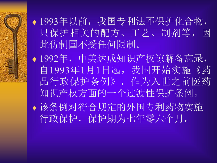 我国药品知识产权的保护_第4页