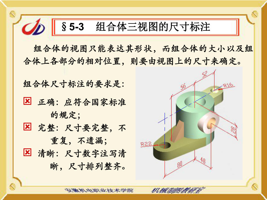 組合體三視圖的尺寸標(biāo)注_第1頁(yè)